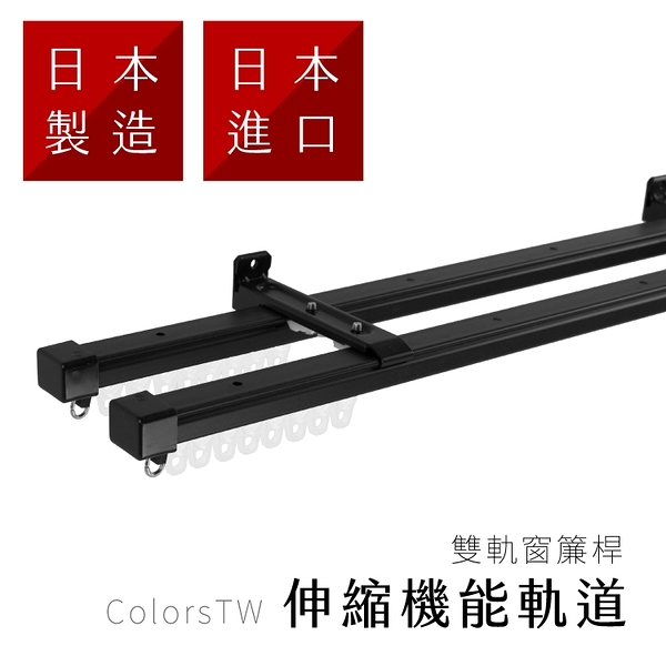 伸縮 雙軌 窗簾軌道 160-300cm 日本製 軌道安裝 DIY 方型軌道 伸縮桿 滑輪 偏遠地區請見圖示