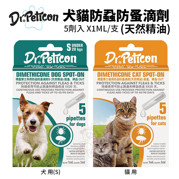 精靈博士 Dr.Peticon 犬貓防蝨防蚤滴劑(天然精油) 貓用/犬用(S) 5劑入 使用天然精油成分