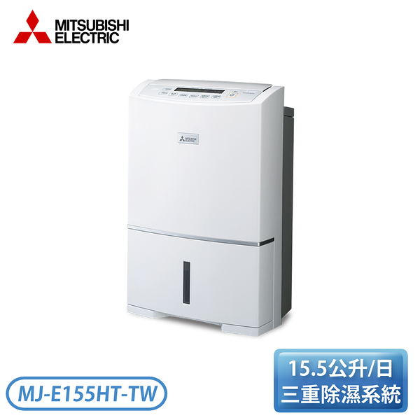 【現貨】［MITSUBISHI 三菱］15.5L日本製高效節能除濕機 MJ-E155HT-TW