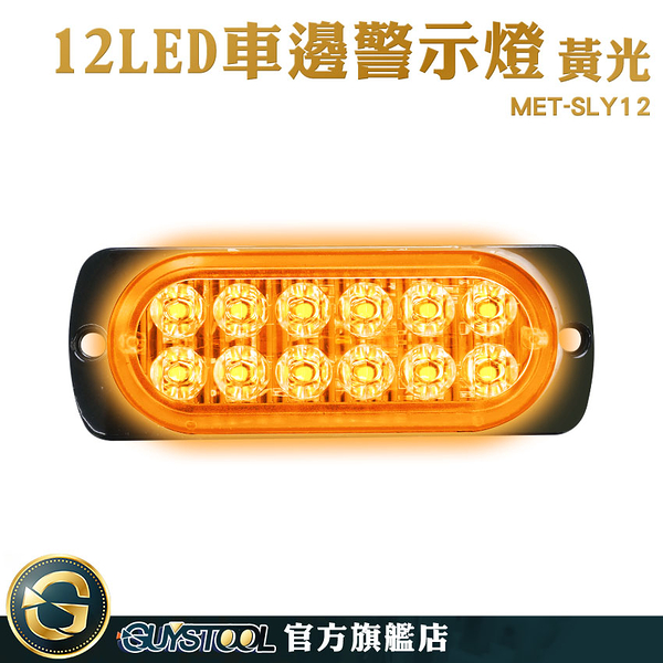 GUYSTOOL 迎賓燈 黃光 車用led燈 led燈珠 貨車側燈 燈條 車頭燈 MET-SLY12 卡車 遊覽車 側邊照地燈