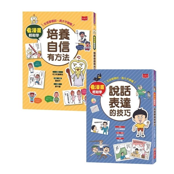 看漫畫輕鬆學：培養自信有方法、說話表達的技巧(全套2冊) | 拾書所