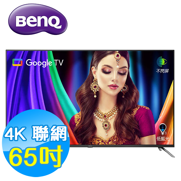 BenQ明基 65吋 4K量子點 護眼 智慧連網 液晶顯示器 E65-750