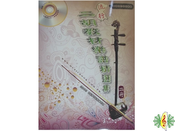 二胡 書籍 [網音樂城] 流行二胡教材樂譜精選集(二冊) 南胡 胡琴 教材 樂譜 (繁體)