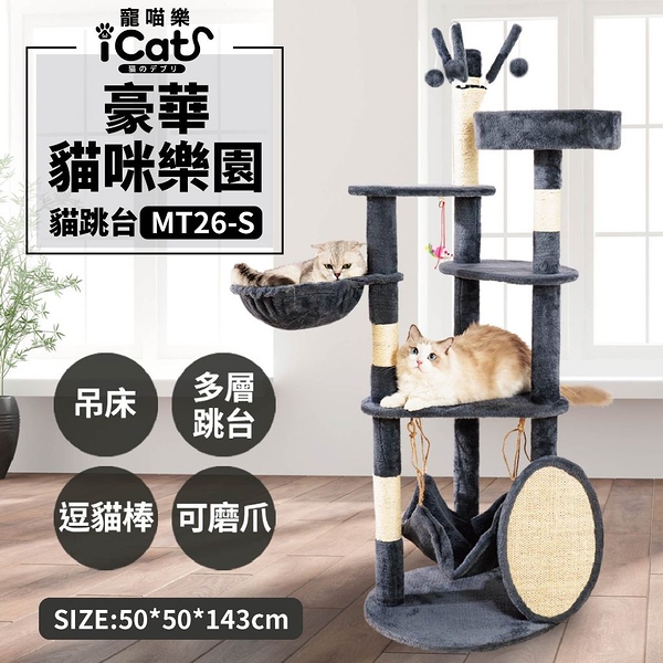 iCat寵喵樂 貓跳台 | 豪華貓咪樂園貓跳台 MT26-S 貓抓柱 貓窩 貓別墅『寵喵樂旗艦店』