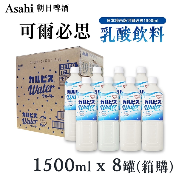 日本 可爾必思 8入組/箱 乳酸飲料 1500ml 飲料 Asahi