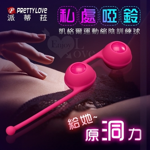 女性 情趣用品 買送潤滑液 聰明球 Pretty Love 凱格爾運動縮陰訓練球 B