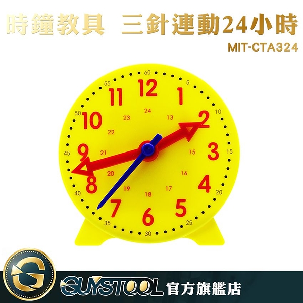 GUYSTOOL 24小時 鐘錶模型 早教 學習時間 時鐘教學 幼教玩具 MIT-CTA324 時間觀念 時鐘模型