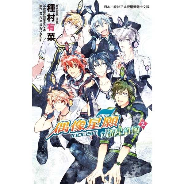 IDOLiSH7偶像星願(2)向流星許願(完) | 拾書所