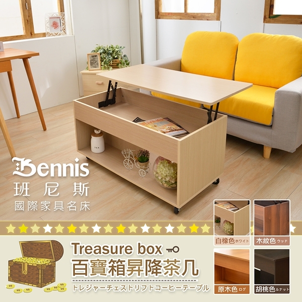 【班尼斯國際名床】【Treasure box瞬間移動百寶箱昇降茶几】收納升降桌/餐桌/電腦桌/筆電桌