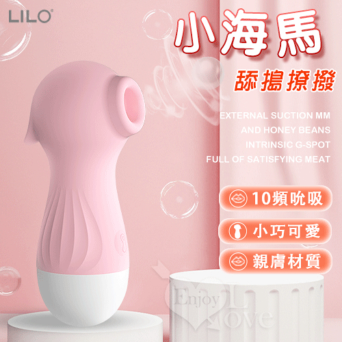 按摩棒 情趣用品 LILO 來樂 小海馬 10段變頻舔搗撩撥USB充電吸吮按摩器