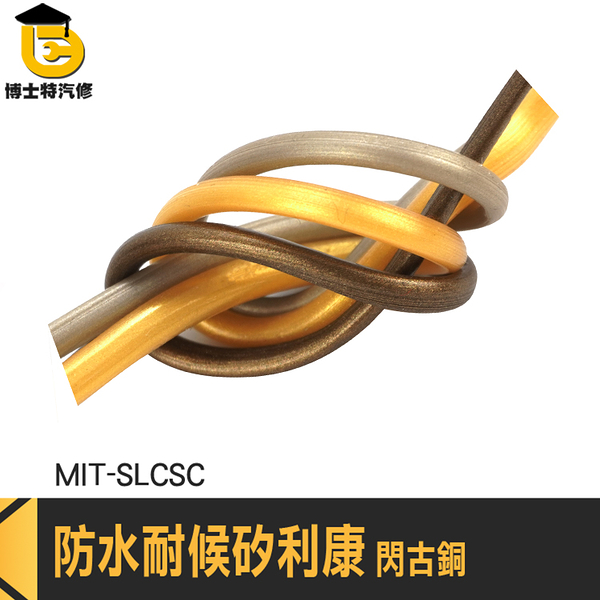 美容膠 防水填縫劑 防霉矽利康 MIT-SLCSC 防黴矽利康 中性填縫劑 防霉古銅色矽利康 耐候型矽利康