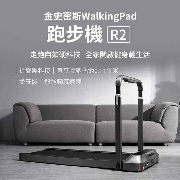 小米有品 金史密斯WalkingPad 跑步機 R2 旗艦版 最新款