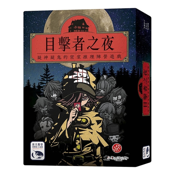 『高雄龐奇桌遊』 目擊者之夜 NIGHT OF WITNESSES 繁體中文版 正版桌上遊戲專賣店