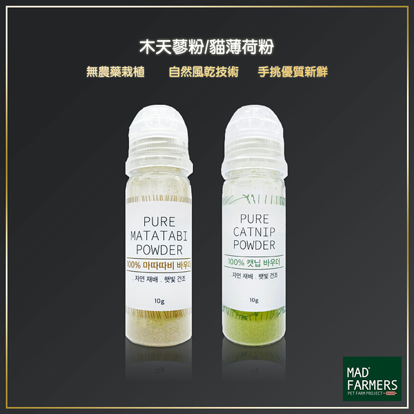 Mad Farmers 梅德農夫 木天蓼粉 貓薄荷粉 10g 貓咪用品 貓草 貓薄荷 木天蓼 天然貓草 天然貓薄荷