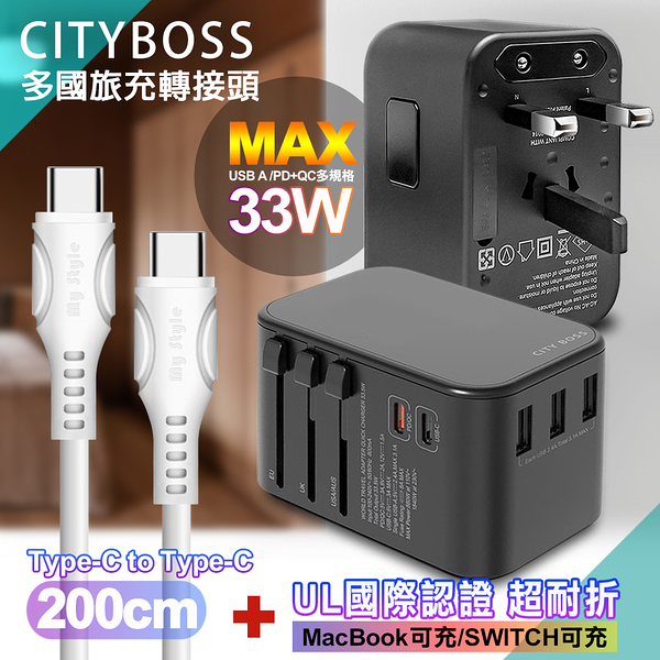 CITY萬用轉接頭PD快充33W急速充電器-黑+MyStyle UL認證Type-C to C PD閃充傳輸線-白-200cm