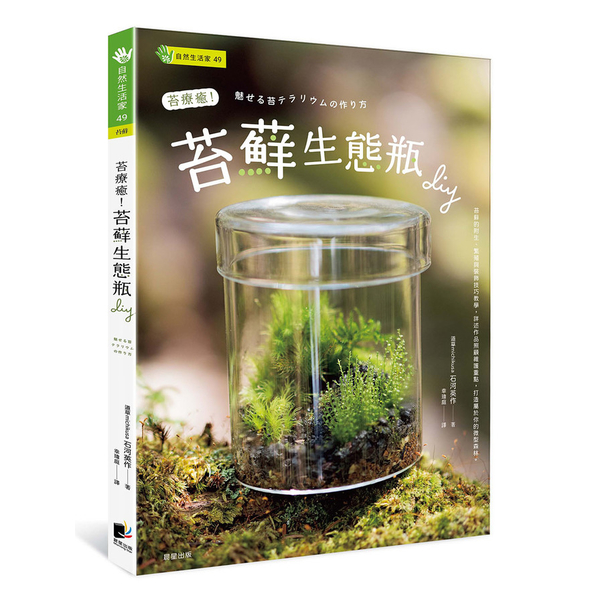 苔療癒！苔蘚生態瓶DIY | 拾書所