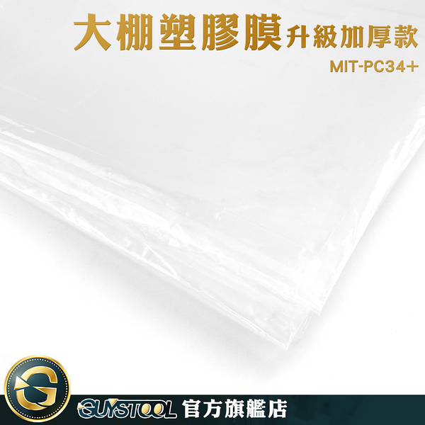 GUYSTOOL 大棚膜 韌性強 大棚塑膠膜 抗老化防雨布 施工防護膜 塑膠布 塑膠膜 MIT-PC34+