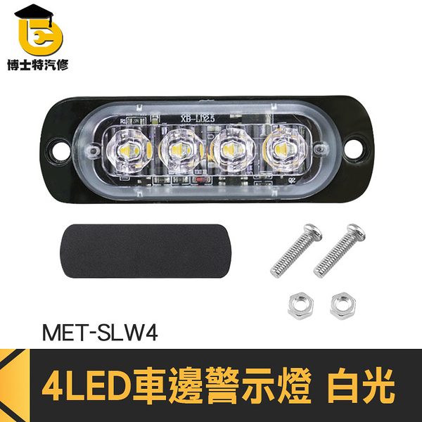 博士特汽修 條燈 led側燈 車用led燈 MET-SLW4 氛圍燈 角燈 車邊燈 led燈條