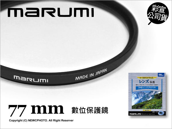 日本Marumi DHG 77mm 多層鍍膜薄框數位保護鏡 彩宣公司貨 濾鏡 另有CPL ND8【可刷卡免運】薪創數位