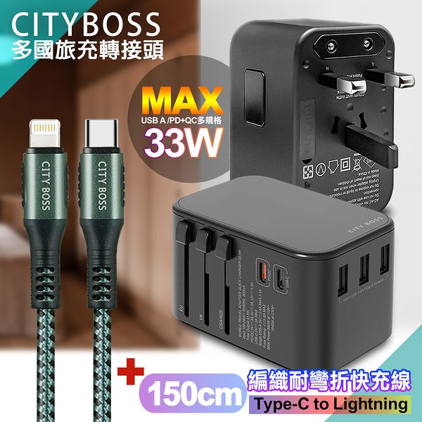 CITY萬用轉接頭急速充電器33W PD快充黑+勇固TypeC to Lightning 45W編織耐彎折快充線-綠150cm