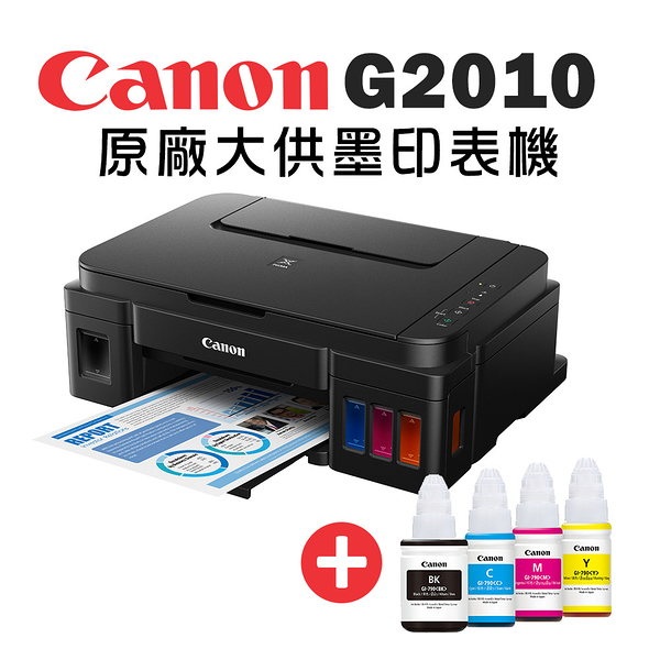 (登錄送相紙+禮券500)Canon PIXMA G2010+GI-790(4色) 原廠大供墨複合機+墨水組(1黑3彩)