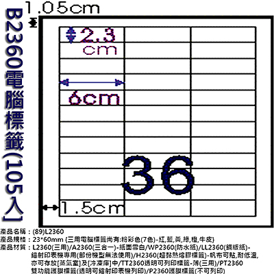 Herwood 鶴屋牌 36格 23x60mm NO.B2360 A4雷射噴墨影印自黏標籤貼紙/電腦標籤 105大張入