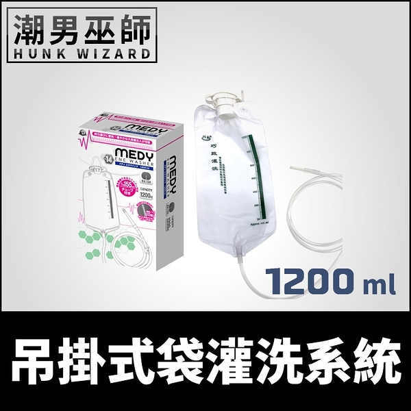 BDSM偽醫師 吊掛式灌洗系統 1200 ml 大容量 | 野外灌腸注射液體 清洗器清腸浣腸 肛門調教後庭