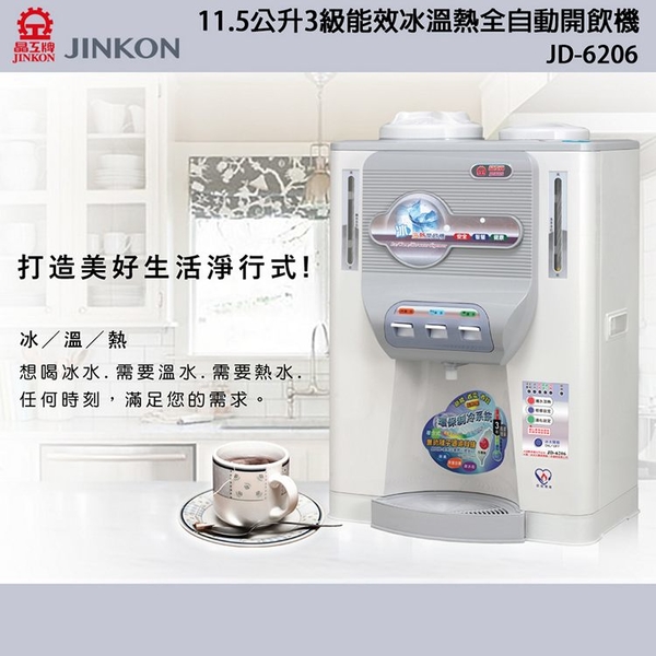 JINKON晶工牌 11.5公升3級能效冰溫熱全自動開飲機 JD-6206 ~台灣製 product thumbnail 2