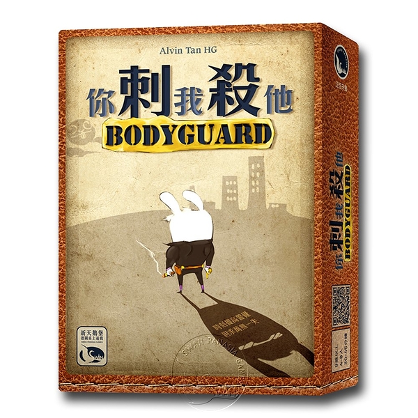 *【新天鵝堡桌遊】你刺我殺他 Body Guard