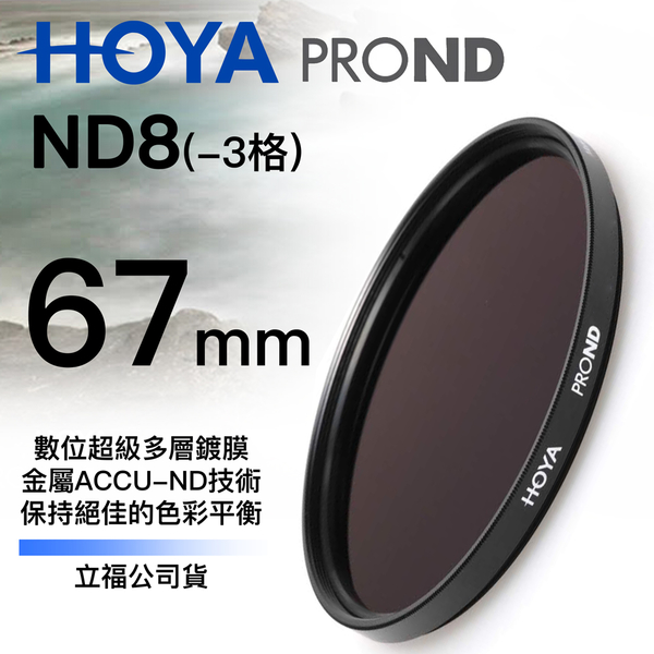[刷卡零利率] HOYA PRO1D DMC ND8 67mm 減光鏡 3格減光 總代理公司貨 風景攝影必備 德寶光學 免運