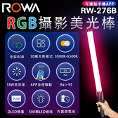 樂華 ROWA RW-276B RGB全彩攝影美光棒 18W 1430流明 30種燈光特效 APP多燈聯控 內建鋰電池