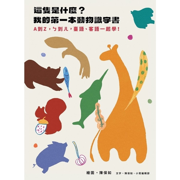 這隻是什麼？我的第一本動物識字書：A到Z，ㄅ到ㄦ，臺語、客語一起學！(兩款封面， | 拾書所