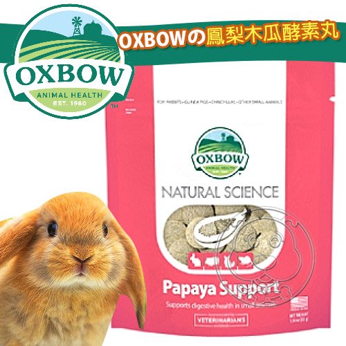 【培菓幸福寵物專營店】美國OXBOW傲世寶天然鳳梨木瓜酵素丸1.16oz(超高濃縮配方)