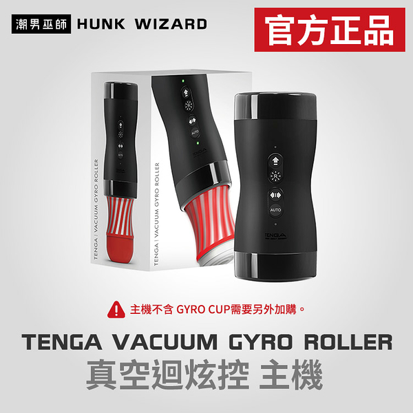 TENGA VACUUM GYRO ROLLER | 真空迴炫控 主機 官方正品