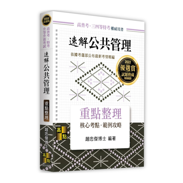 速解公共管理重點整理：速讀、分析與理解(高普考.三四等特考) | 拾書所