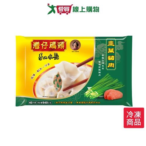 灣仔碼頭韭菜豬肉水餃 940G/盒【愛買冷凍】