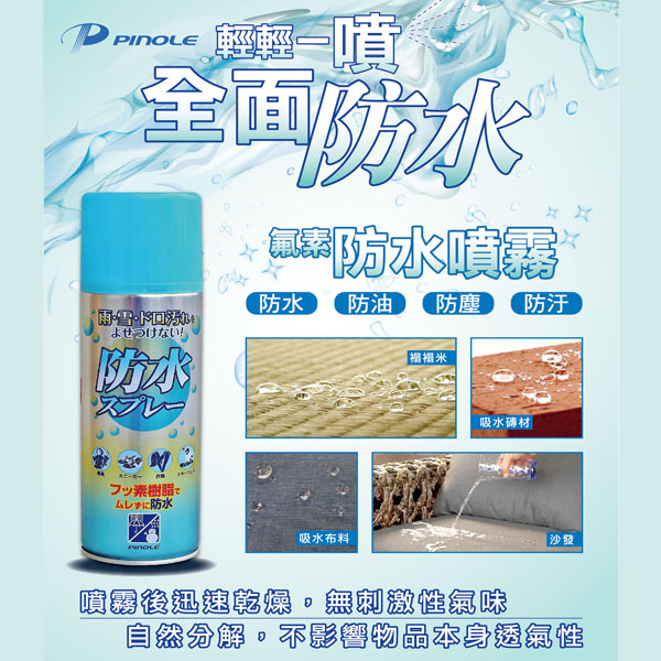 PINOLE 防水噴霧(氟素型) 420ml*1入 product thumbnail 3