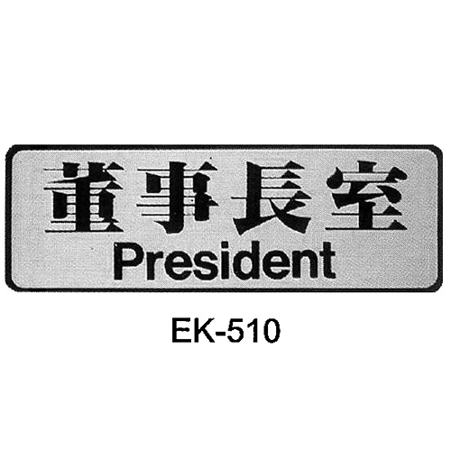 EK-510鋁鉑 董事長室