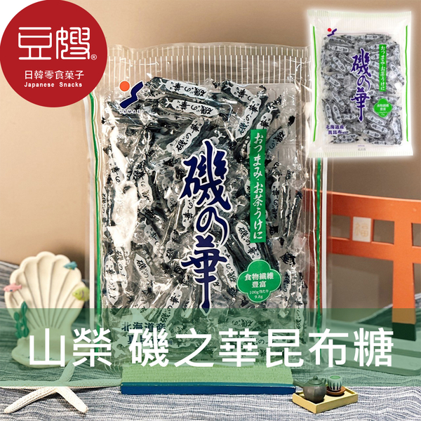 【豆嫂】日本零食 山榮 磯之華昆布糖 (250g)