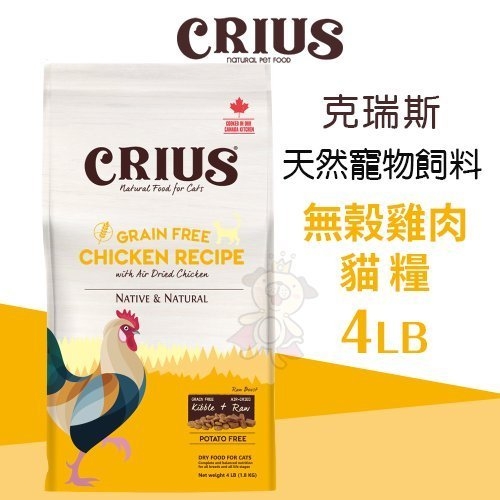 『寵喵樂旗艦店』CRIUS克瑞斯天然寵物飼料-無榖雞肉貓糧4LB‧添加1%最高等級天然風乾肉塊