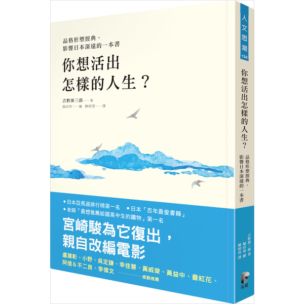 你想活出怎樣的人生？【品格形塑經典，宮崎駿為它復出，親自改編電影】 | 拾書所