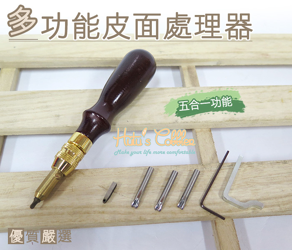 糊塗鞋匠 優質鞋材 N84 多功能皮面處理器 皮革 手作 工具 五合一功能