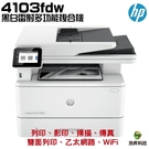 HP LaserJet Pro MFP 4103fdw 黑白雷射多功能複合機《黑白多功能印表機》