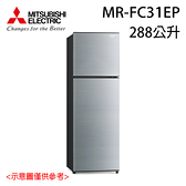 預購【MITSUBISHI 三菱】288L 泰製變頻上下雙門冰箱 MR-FC31EP 送基本安裝
