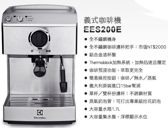 《熱銷款》Electrolux EES200E / EES-200E 伊萊克斯 半自動咖啡機 ( EES200 強化版) product thumbnail 2