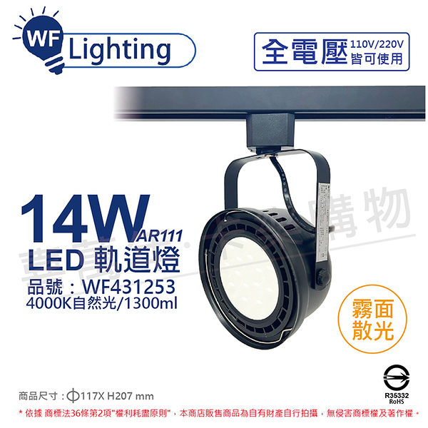 舞光 LED 14W 黑色鐵 4000K 自然光 全電壓 霧面 AR111軌道燈_WF431253