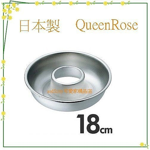 asdfkitty*日本製 QueenRose霜鳥18-8不鏽鋼空心圓型烤模型-18公分-正版商品