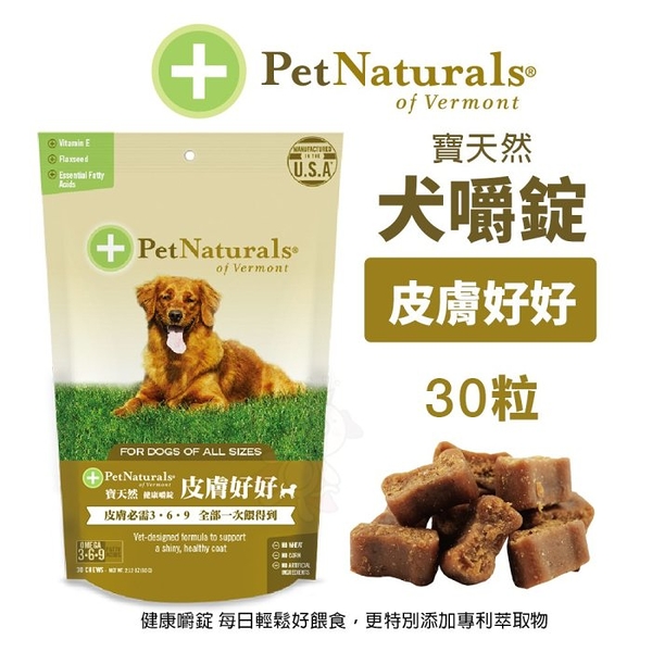 PetNaturals 寶天然 健康嚼錠 犬嚼錠 皮膚好好 30粒 狗營養品『寵喵樂旗艦店』