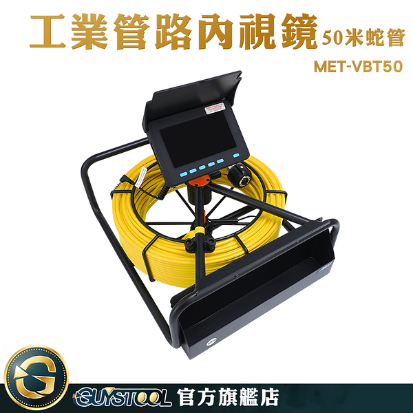 下水道內視鏡 管道攝影機 工業攝像頭 MET-VBT50 內窺鏡 管道排汙檢測 狹小空間監視 水管太探測儀