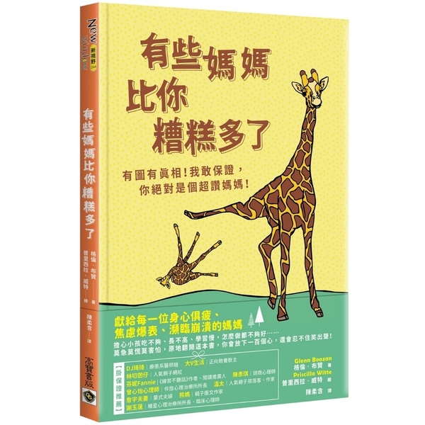 有些媽媽比你糟糕多了：有圖有真相！我敢保證，你絕對是個超讚媽媽！ | 拾書所